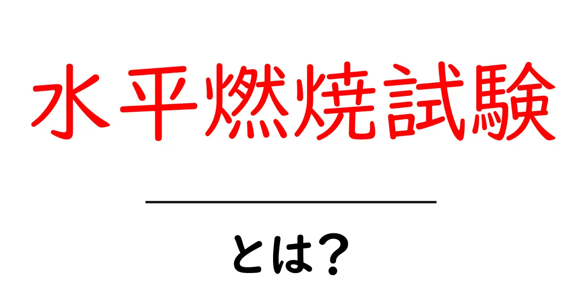 水平燃焼試験とは？初心者にもわかる基本とポイント共起語・同意語・対義語も併せて解説！