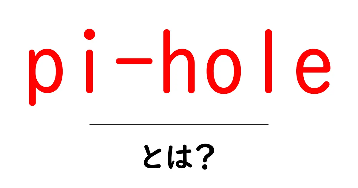 pi-holeとは？初心者向けガイド｜自宅ネットの広告を減らすDNSブロックの秘密共起語・同意語・対義語も併せて解説！