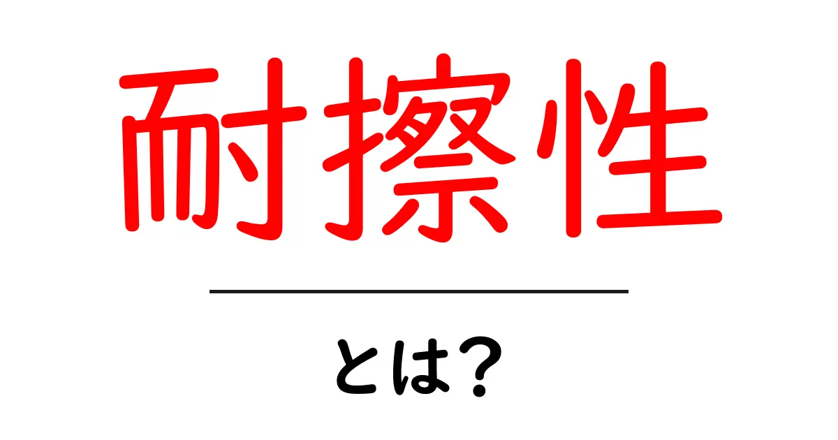 耐擦性とは？耐擦性を知れば製品選びが変わる基本ガイド共起語・同意語・対義語も併せて解説！
