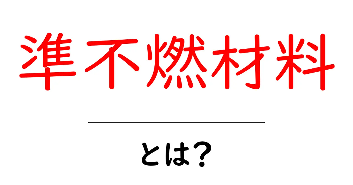 準不燃材料・とは？初心者でもわかる基礎と選び方のコツ共起語・同意語・対義語も併せて解説！