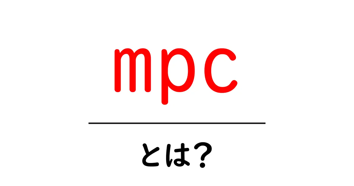 mpc・とは?初心者にもわかる意味と使い方ガイド共起語・同意語・対義語も併せて解説!