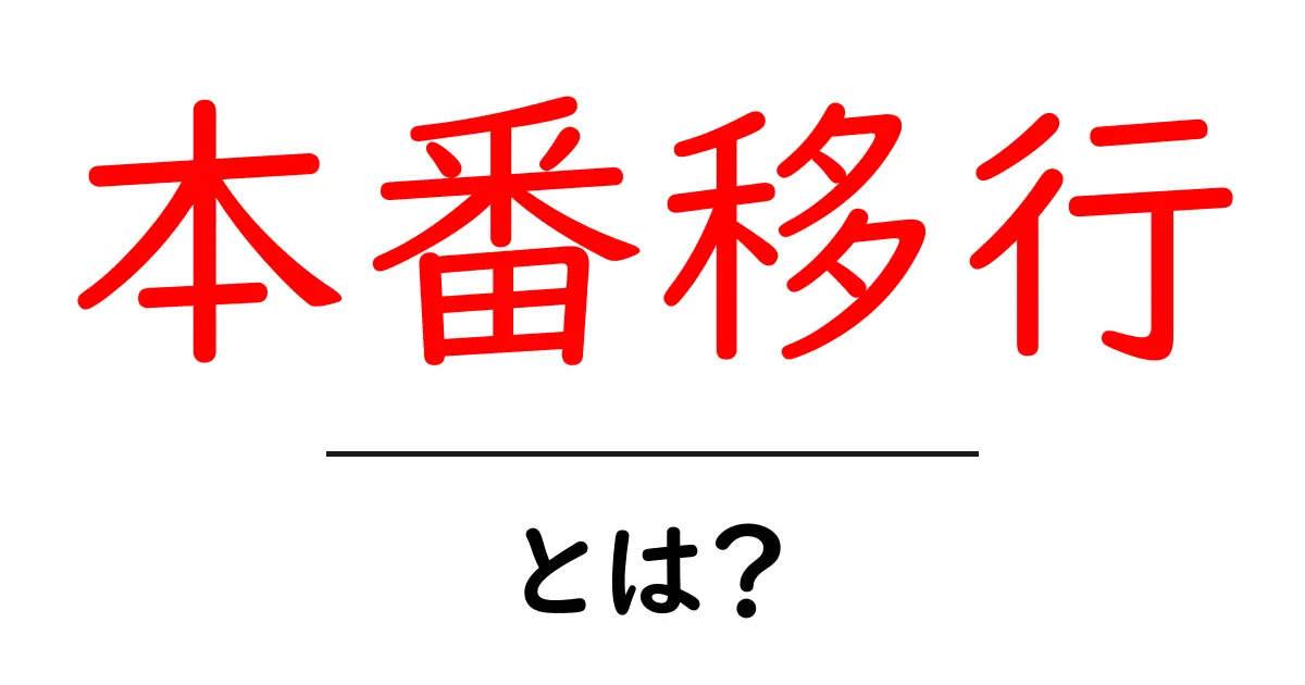 本番移行・とは？初心者が知るべき基本と実践ステップ共起語・同意語・対義語も併せて解説！