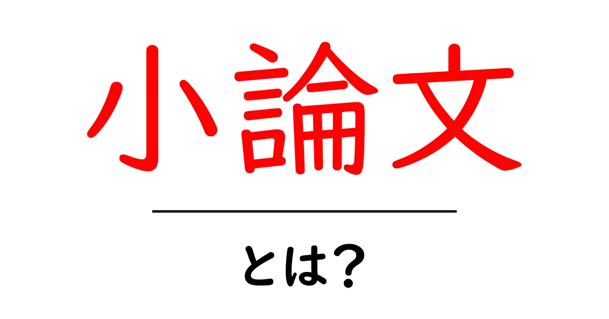 小論文・とは？初心者でもすぐ書ける基本とコツを徹底解説共起語・同意語・対義語も併せて解説！