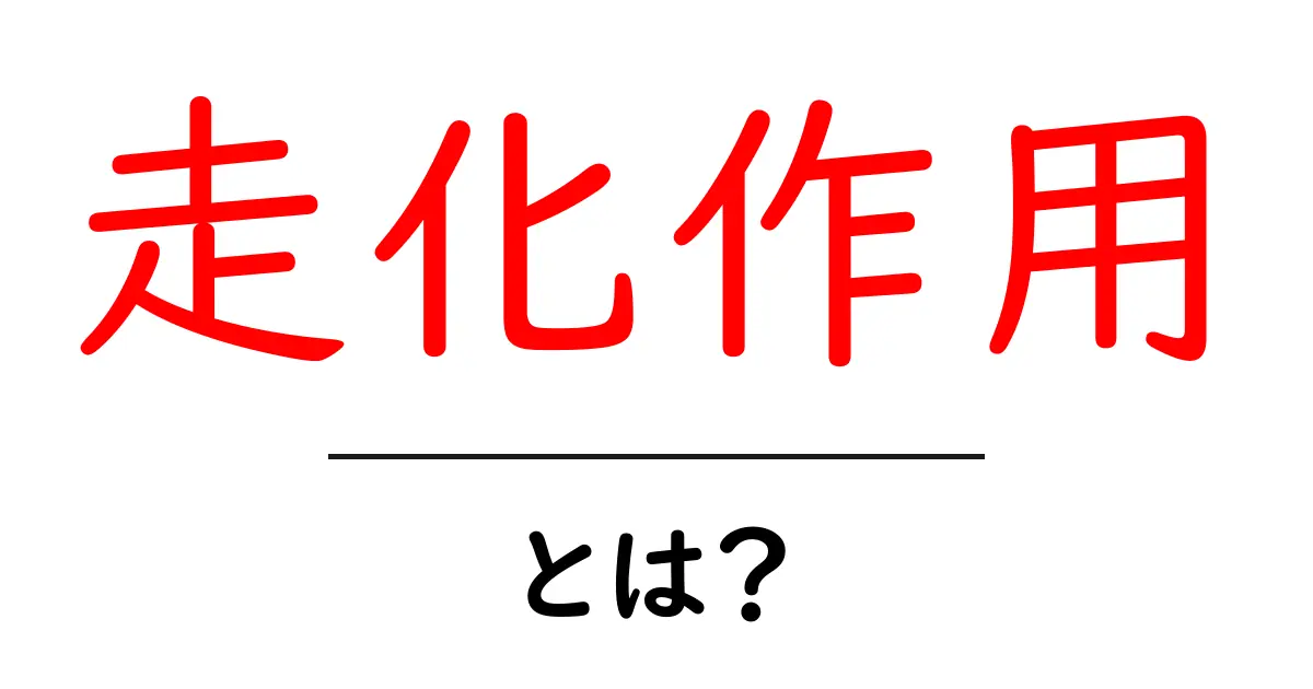 走化作用とは?初心者にも分かる基本と身近な例を解説共起語・同意語・対義語も併せて解説!