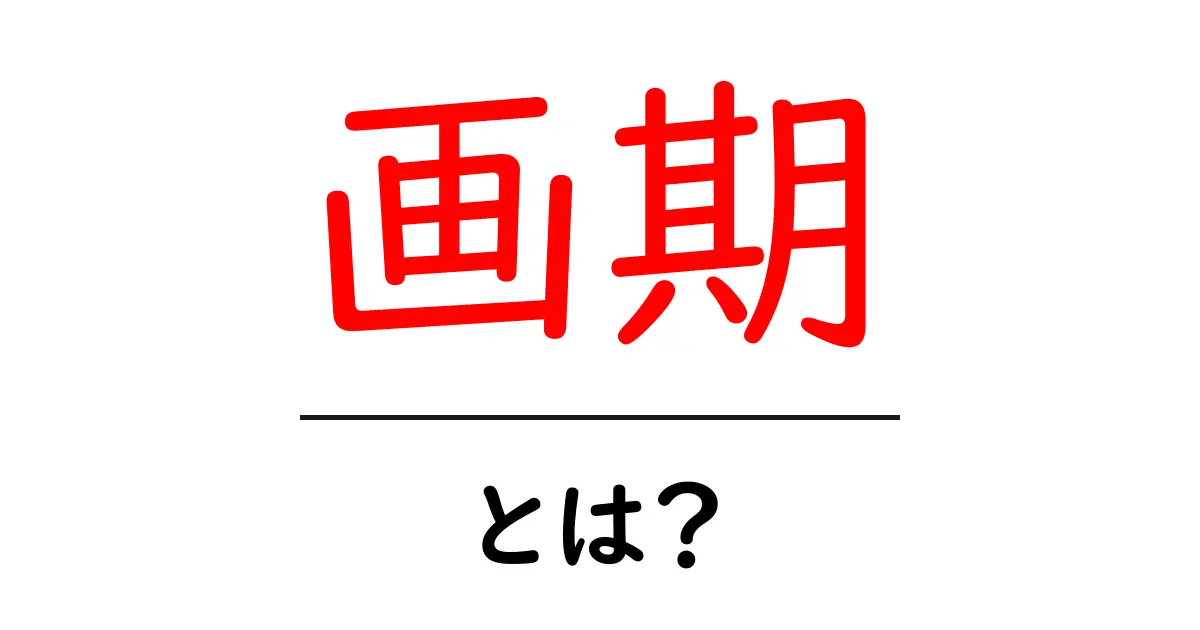 画期とは何かを徹底解説—初心者にも分かる意味と使い方共起語・同意語・対義語も併せて解説!