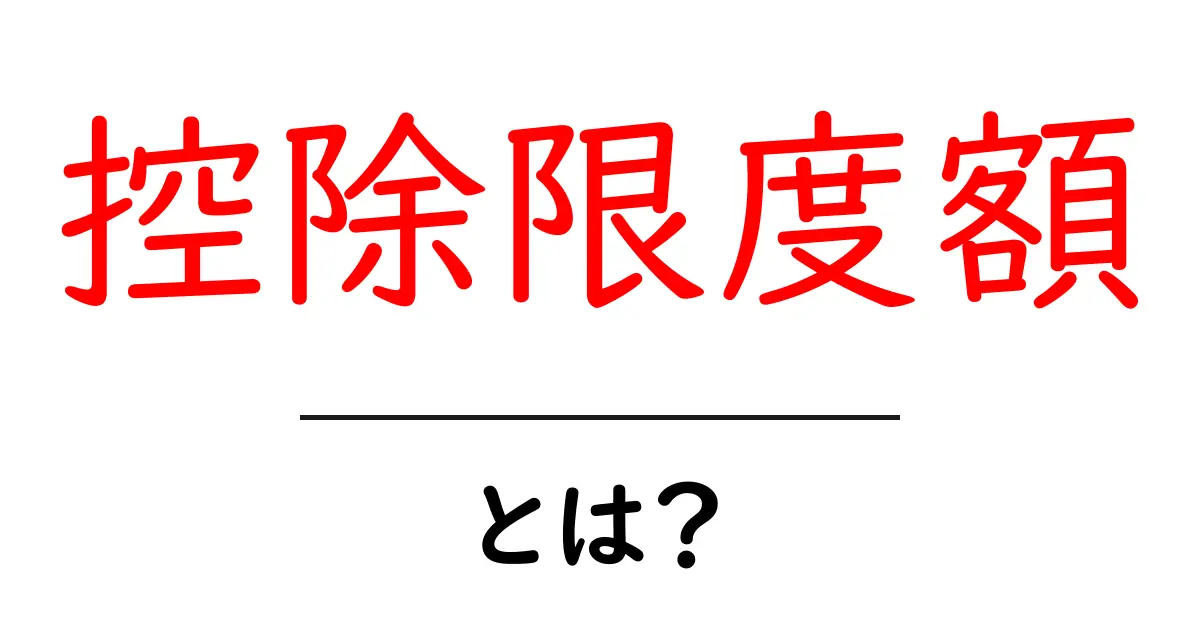 控除限度額・とは？初心者にもわかる徹底解説と実践のヒント共起語・同意語・対義語も併せて解説！
