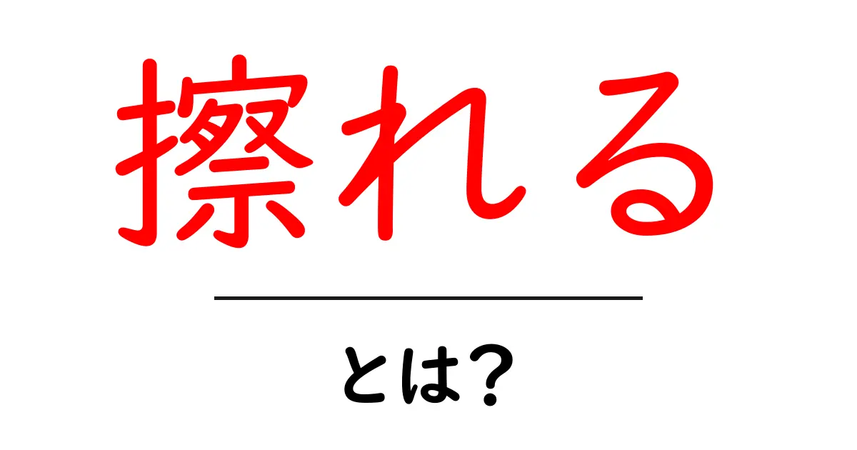 擦れるとは何？意味と使い方を中学生にもわかる解説共起語・同意語・対義語も併せて解説！