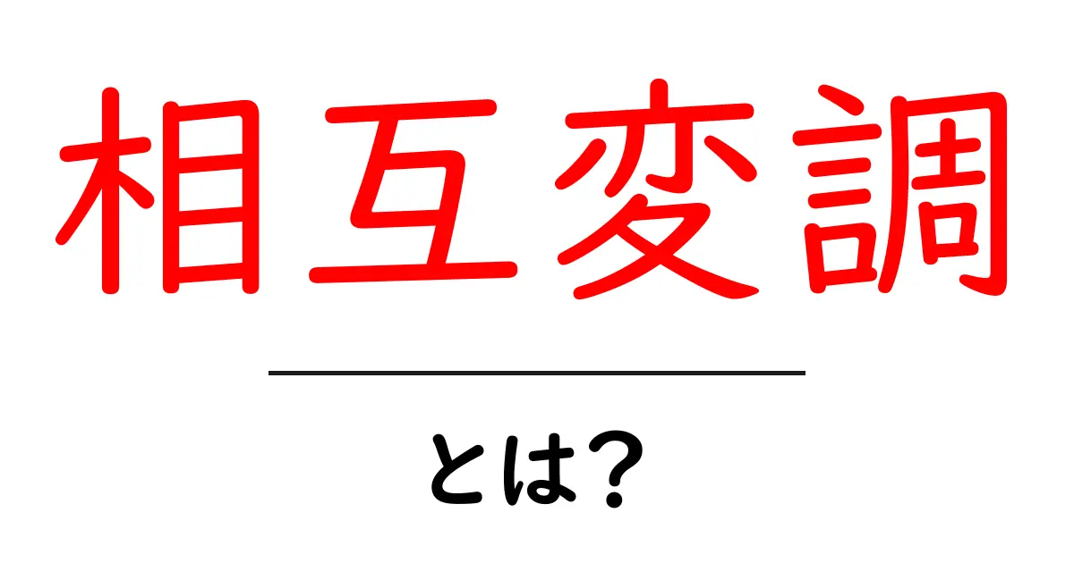 相互変调とは?初心者にもわかる基本の解説共起語・同意語・対義語も併せて解説!