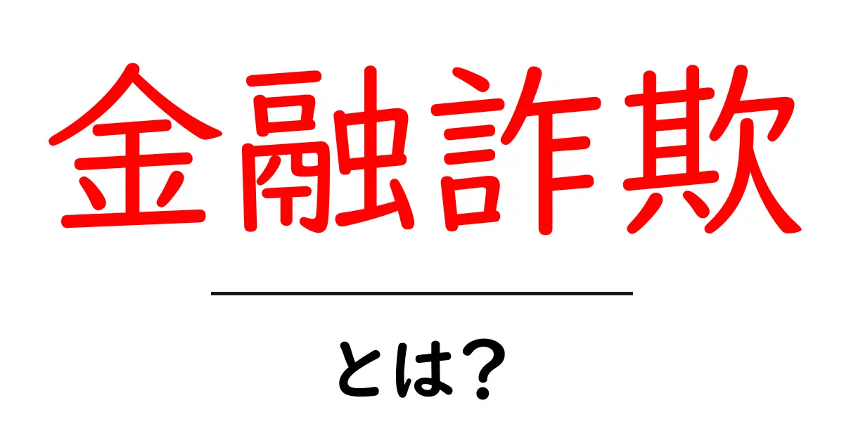 金融詐欺・とは？初心者が知るべき基本と見抜くコツ共起語・同意語・対義語も併せて解説！