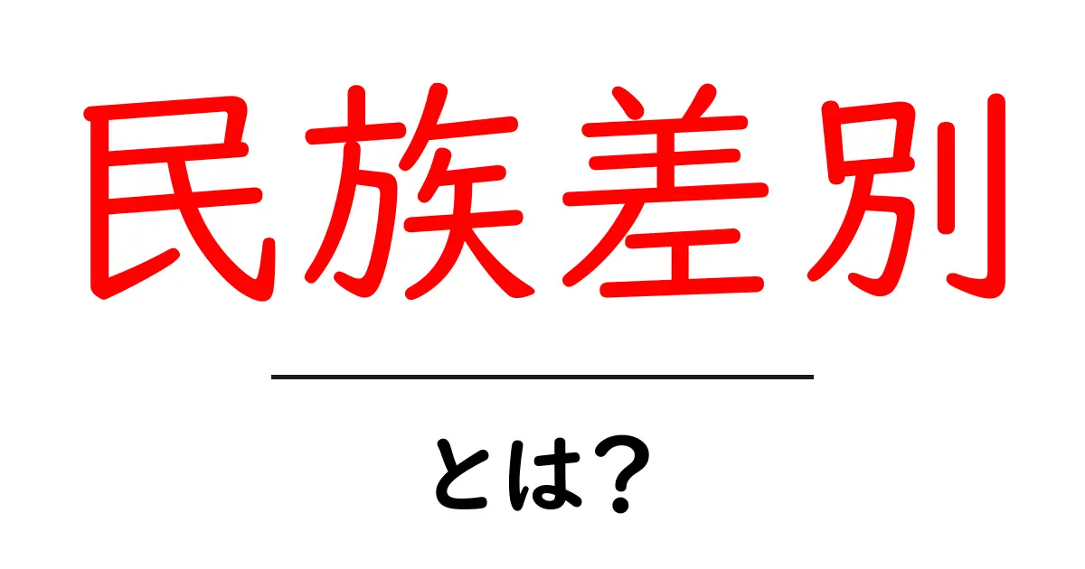 民族差別・とは？初心者でも分かる基本ガイド共起語・同意語・対義語も併せて解説！