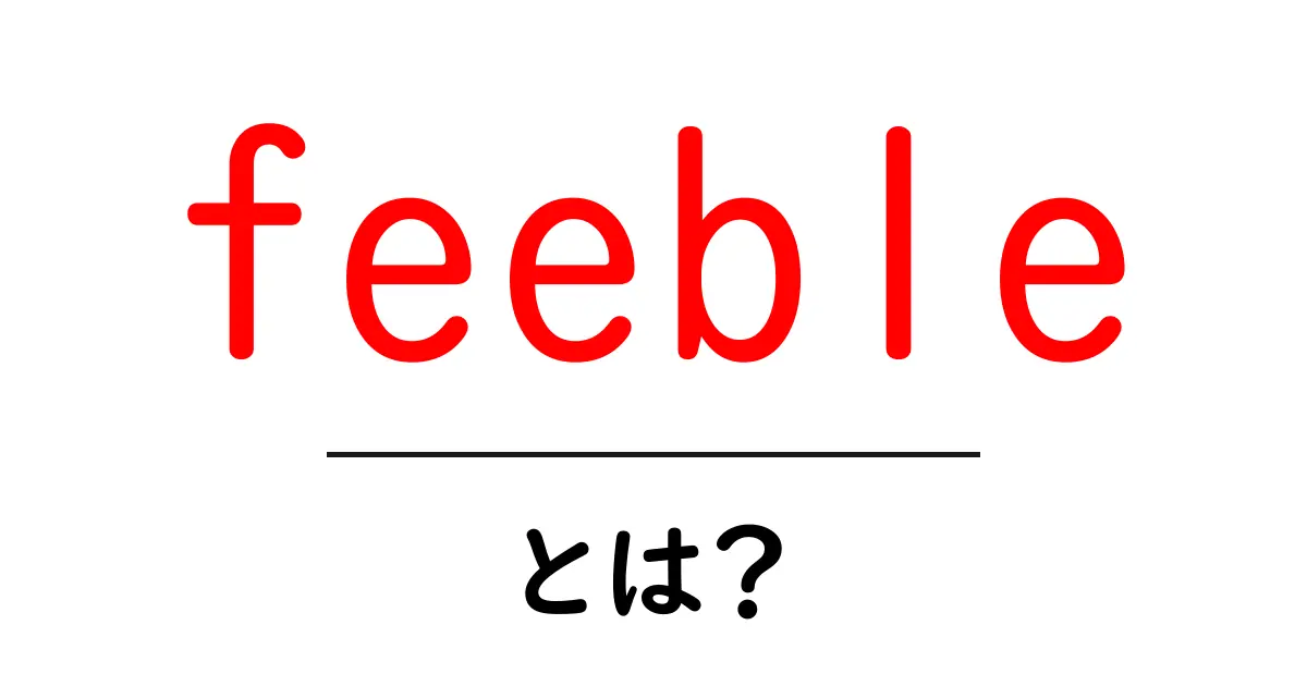 feeble とは何かを徹底解説 feeble の意味と使い方をわかりやすく解説共起語・同意語・対義語も併せて解説！
