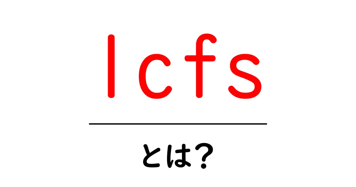 lcfs・とは?初心者にもわかる意味と使い方ガイド共起語・同意語・対義語も併せて解説!