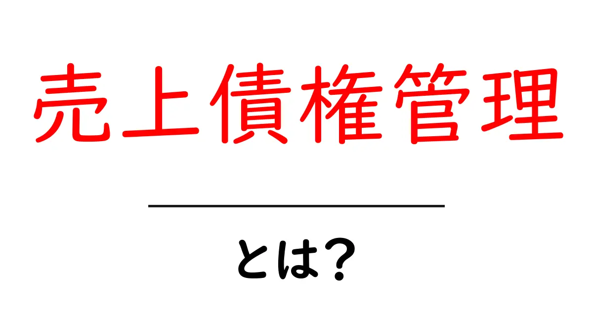 売上債権管理・とは?初心者のための基礎ガイド共起語・同意語・対義語も併せて解説!