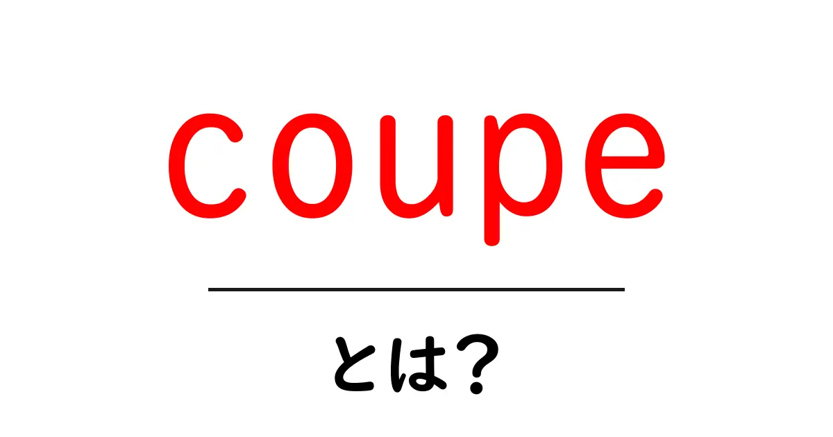 coupeとは？初心者向けガイド：車のスタイルと意味を分かりやすく解説共起語・同意語・対義語も併せて解説！