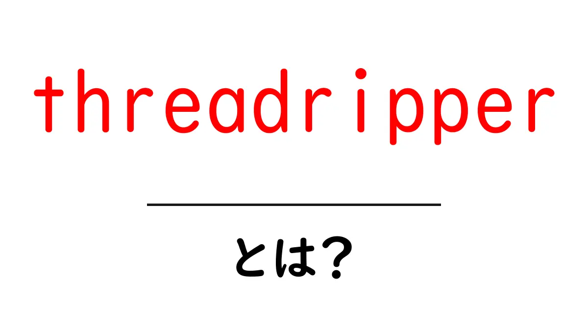 threadripperとは？初心者でもわかる高性能デスクトップCPUの魅力共起語・同意語・対義語も併せて解説！