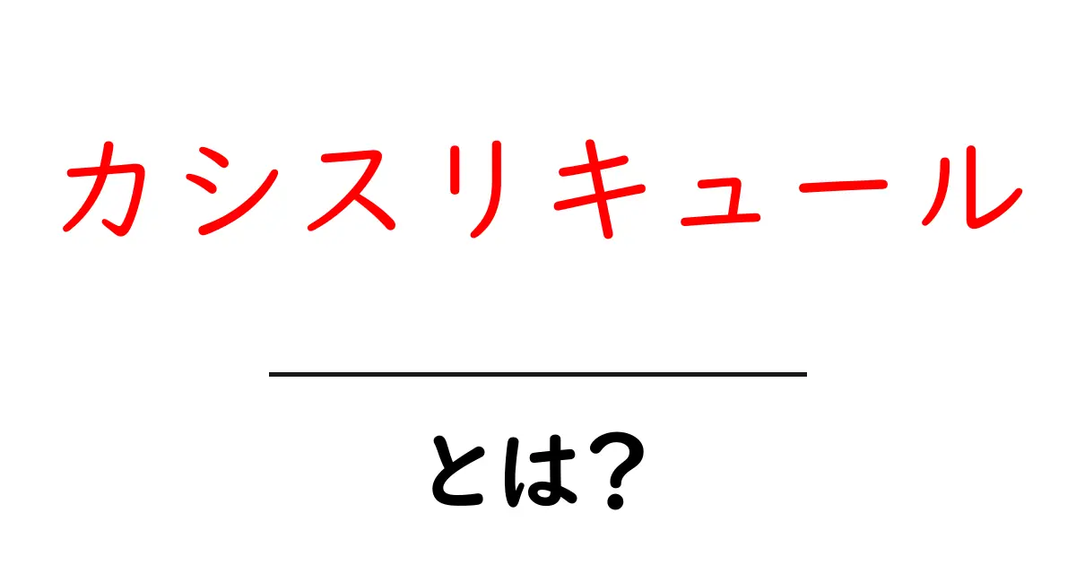 カシスリキュールとは?初心者向け解説と楽しみ方共起語・同意語・対義語も併せて解説!
