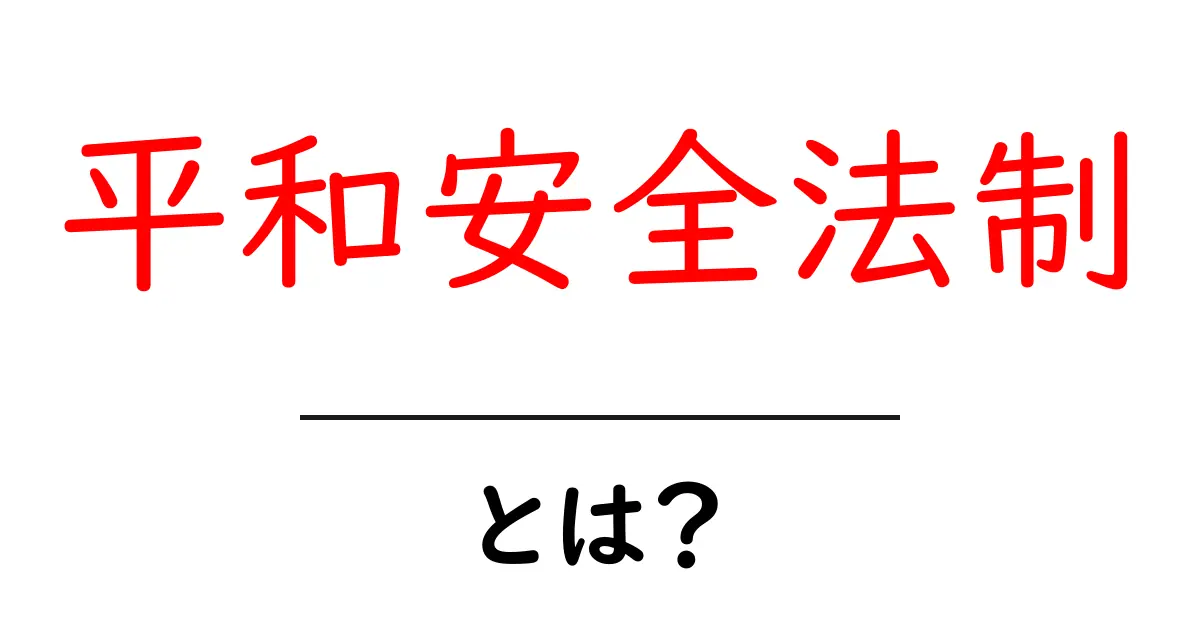 平和安全法制とは？初心者向けにわかりやすく解説共起語・同意語・対義語も併せて解説！