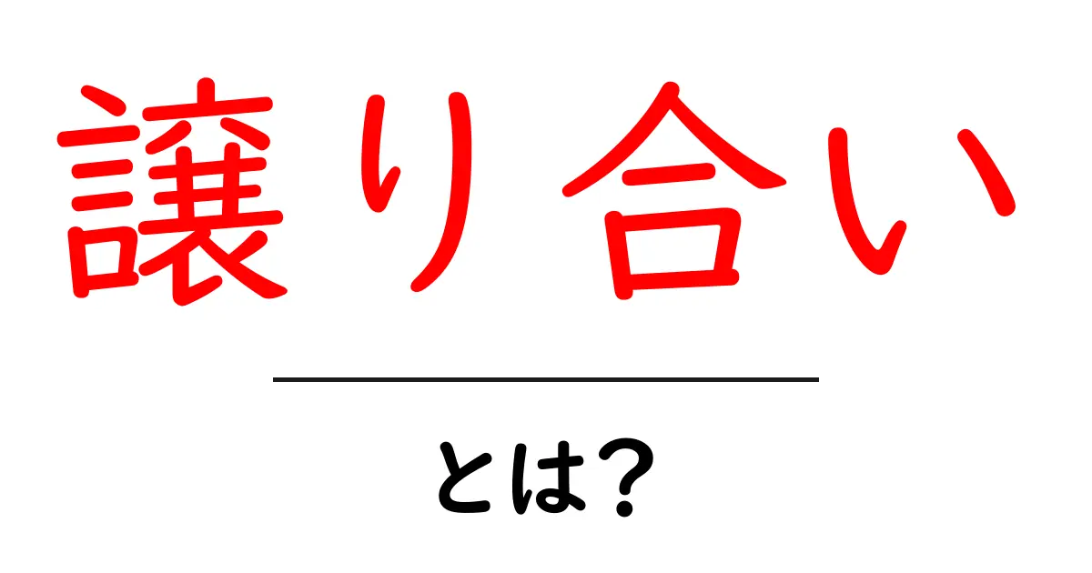 譲り合い・とは?初心者でも分かるやさしい解説と実例共起語・同意語・対義語も併せて解説!