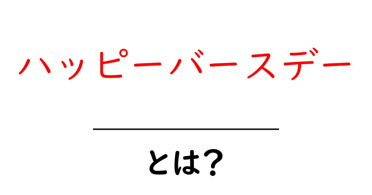 ハッピーバースデー・とは？初心者向けガイド: 語源・使い方・シーン別の表現共起語・同意語・対義語も併せて解説！