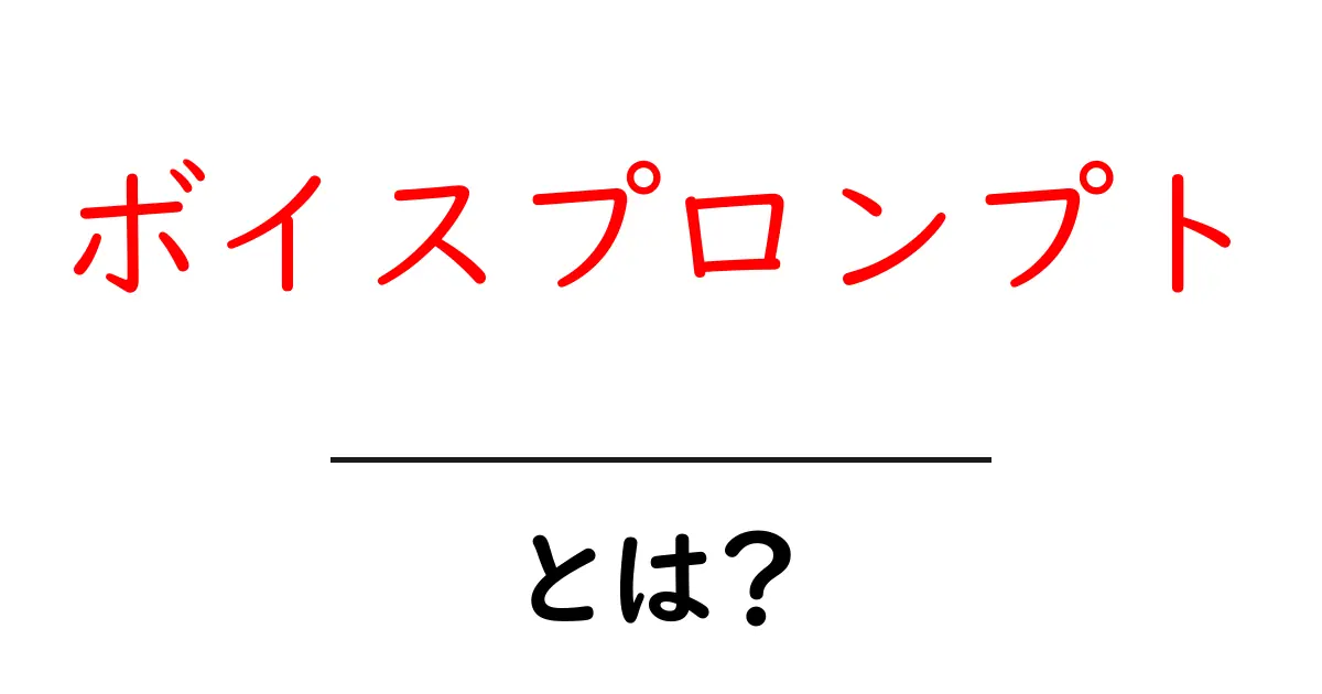 ボイスプロンプトとは？初心者が押さえるべきポイントと使い方ガイド共起語・同意語・対義語も併せて解説！