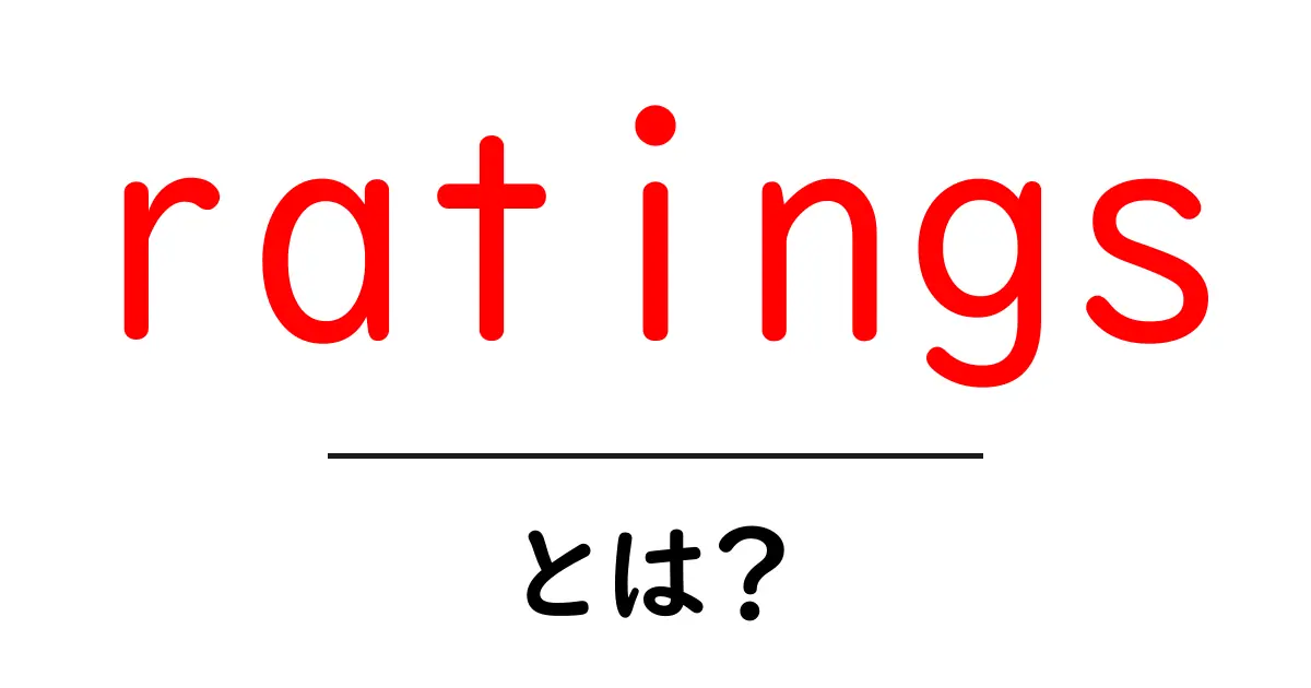 ratings・とは？初心者にもわかる解説と使い方のヒント共起語・同意語・対義語も併せて解説！