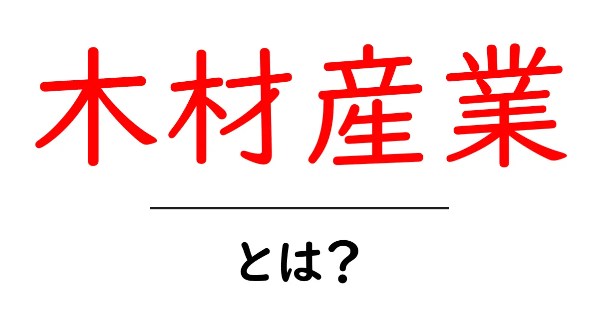 木材産業・とは?初心者向け基礎ガイド共起語・同意語・対義語も併せて解説!