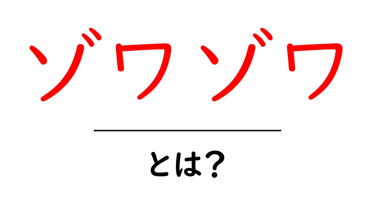 ゾワゾワとは意味と使い方をわかりやすく解説共起語・同意語・対義語も併せて解説！