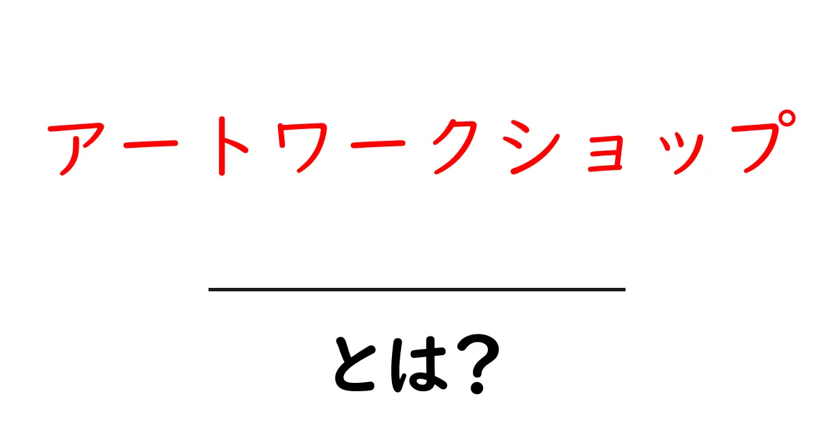 アートワークショップ・とは？初心者にもわかる基本ガイド：これを知れば参加の第一歩を踏み出せる！共起語・同意語・対義語も併せて解説！