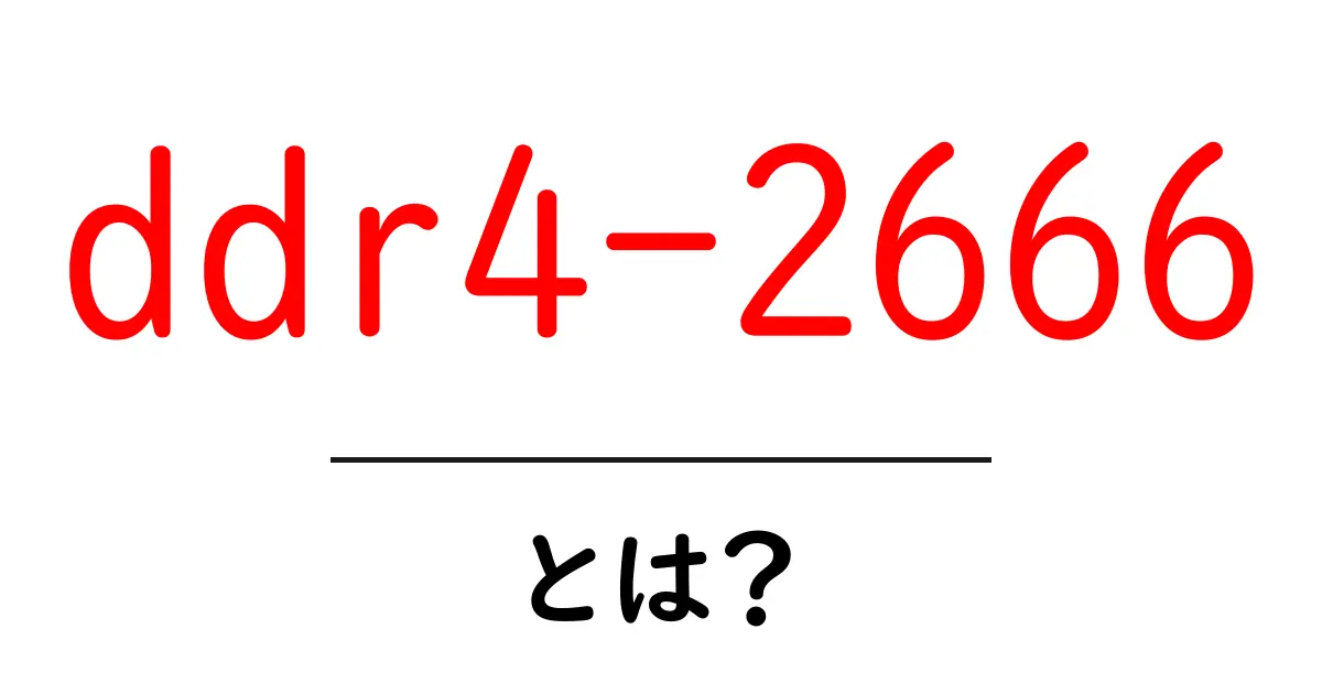 ddr4-2666・とは?初心者でも分かるRAMの基本と選び方共起語・同意語・対義語も併せて解説!