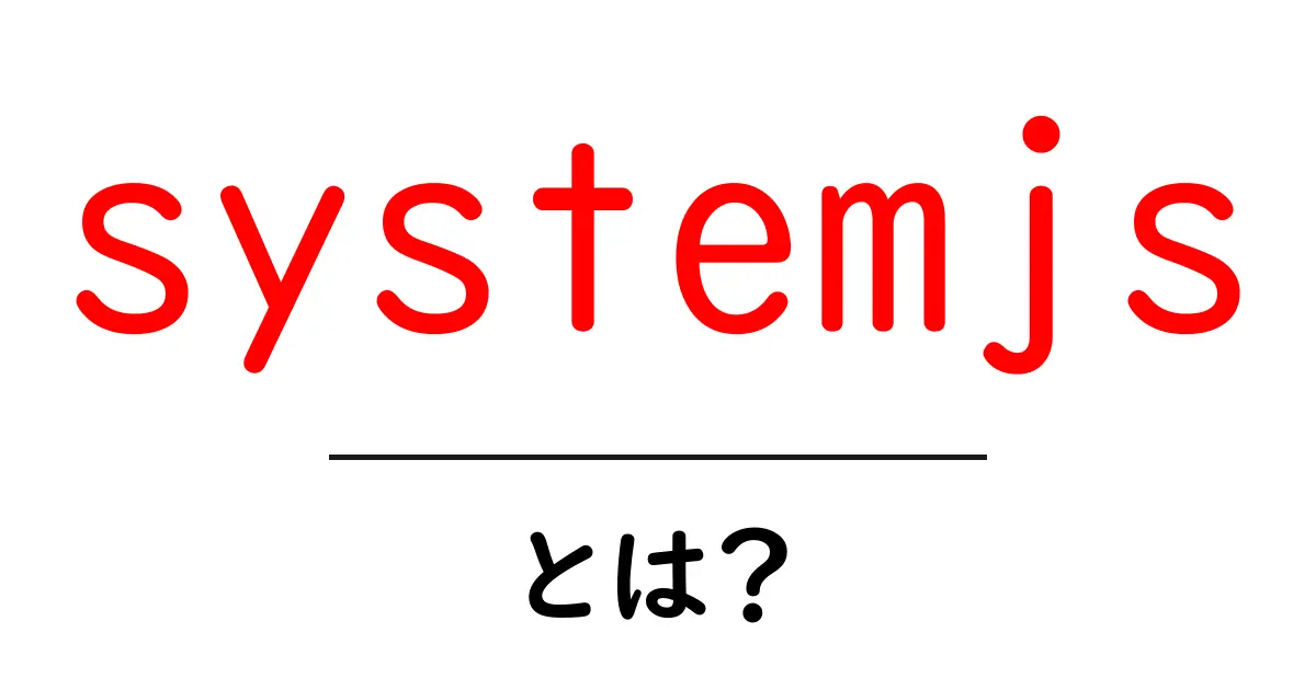systemjsとは？初心者でも分かる基本と使い方ガイド共起語・同意語・対義語も併せて解説！