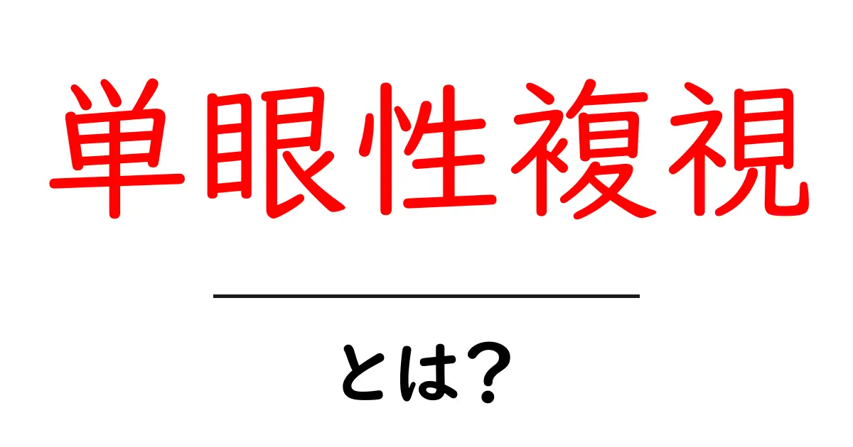 単眼性複視・とは？見え方のしくみと原因をやさしく解説共起語・同意語・対義語も併せて解説！