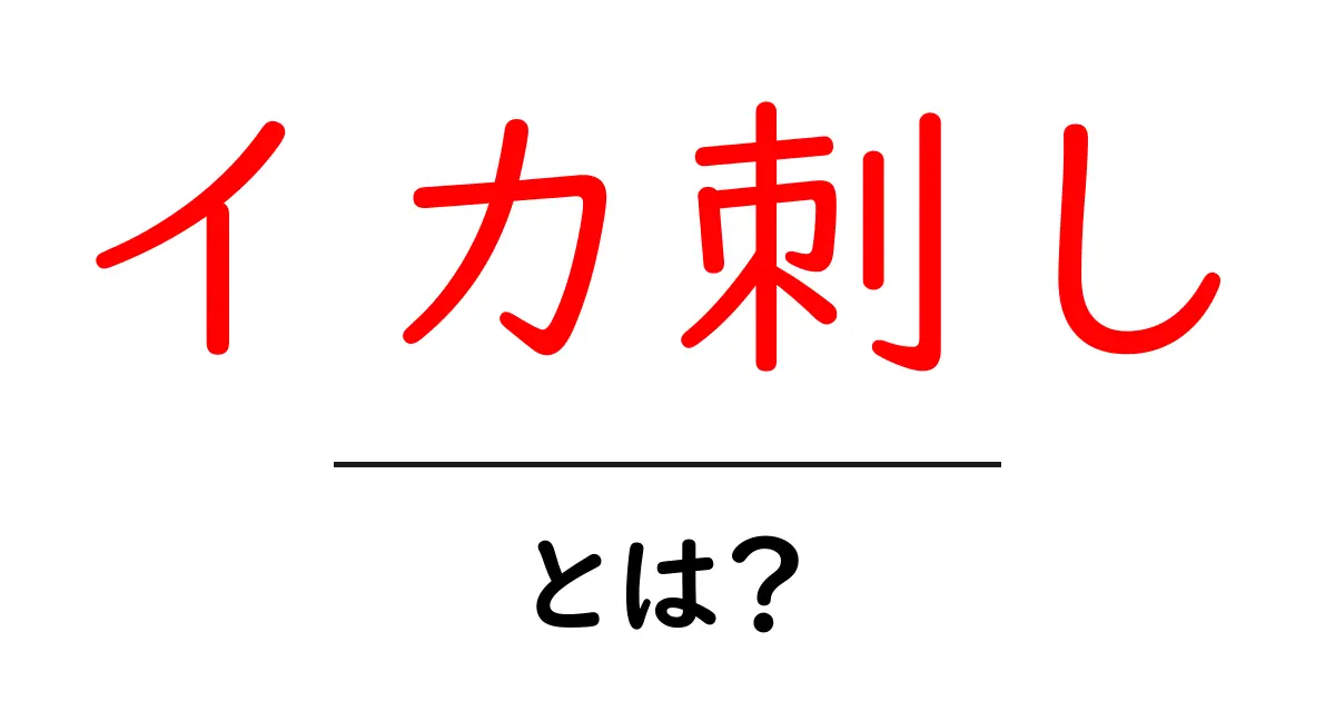 イカ刺しとは？初心者にもわかる基本と作り方ガイド共起語・同意語・対義語も併せて解説！