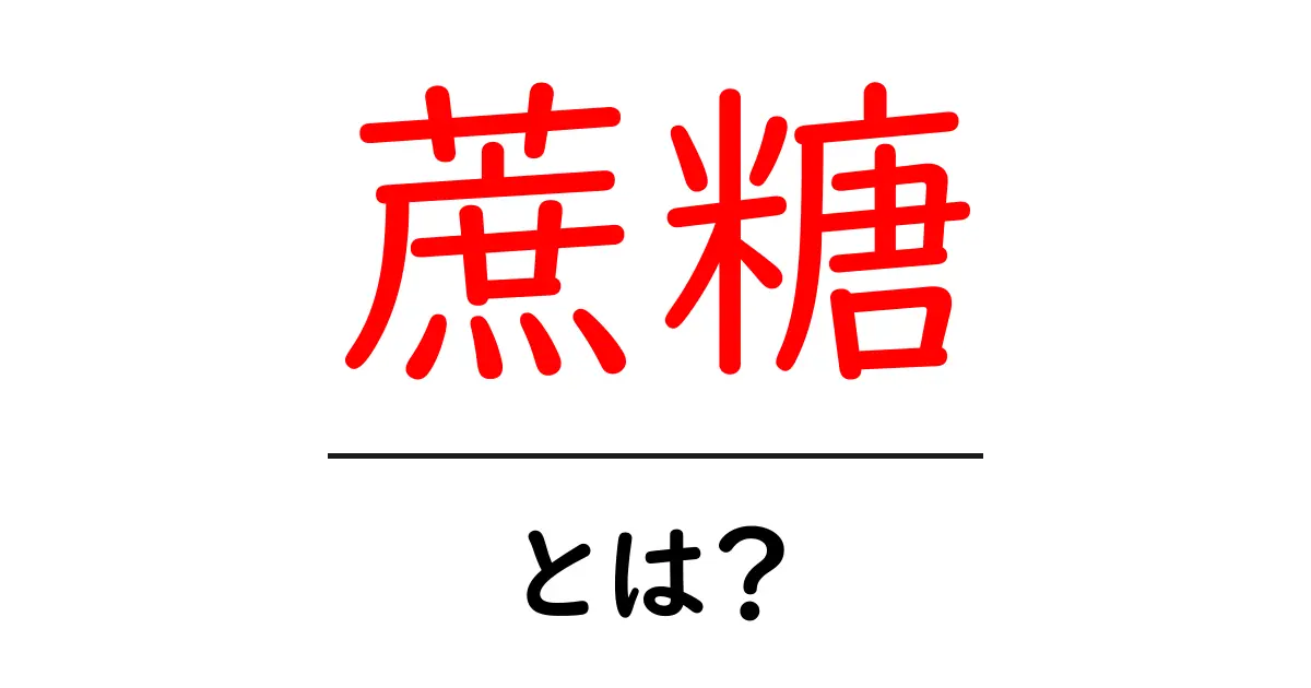 蔗糖・とは？初心者向けにわかりやすく解説する正体と日常での使い方共起語・同意語・対義語も併せて解説！