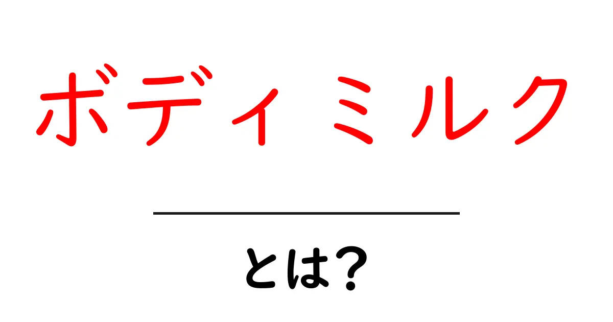 ボディミルクとは？初心者向け完全ガイド：使い方・選び方・効果を徹底解説共起語・同意語・対義語も併せて解説！