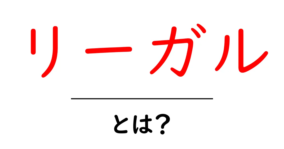 リーガル・とは?初心者でも安心できる基本ガイド共起語・同意語・対義語も併せて解説!