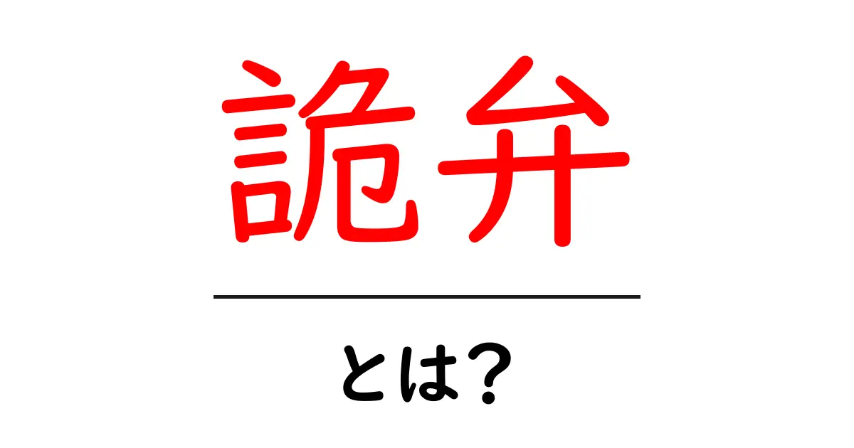 詭弁・とは?初心者にもわかる詭弁の基本と見抜き方共起語・同意語・対義語も併せて解説!