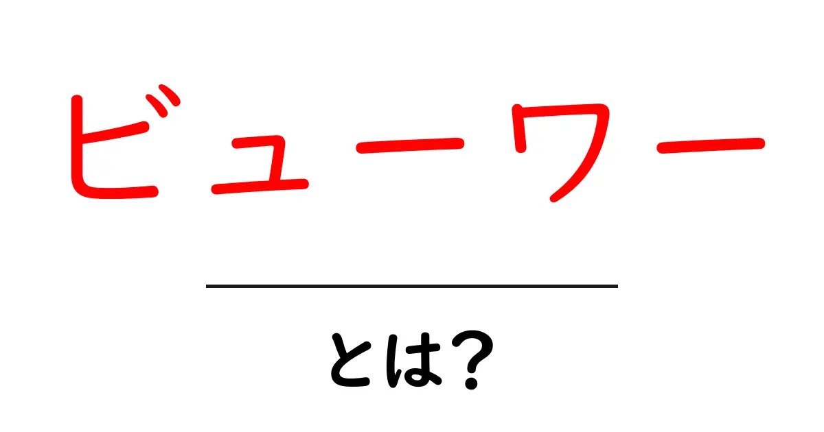 ビューワー・とは？初心者にもわかる使い方と意味を徹底解説共起語・同意語・対義語も併せて解説！