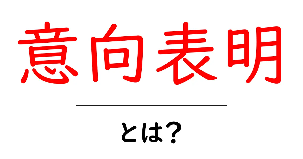 意向表明・とは？初心者にもわかる基本と使い方ガイド共起語・同意語・対義語も併せて解説！