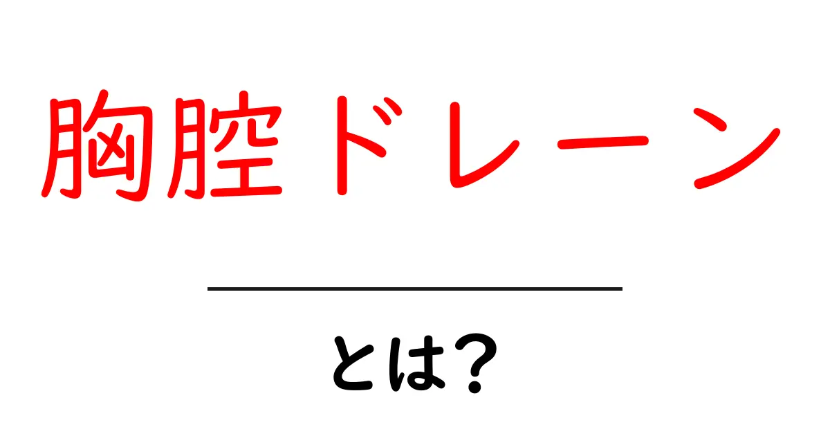胸腔ドレーンとは？初心者向けの基礎と現場での使われ方を徹底解説共起語・同意語・対義語も併せて解説！
