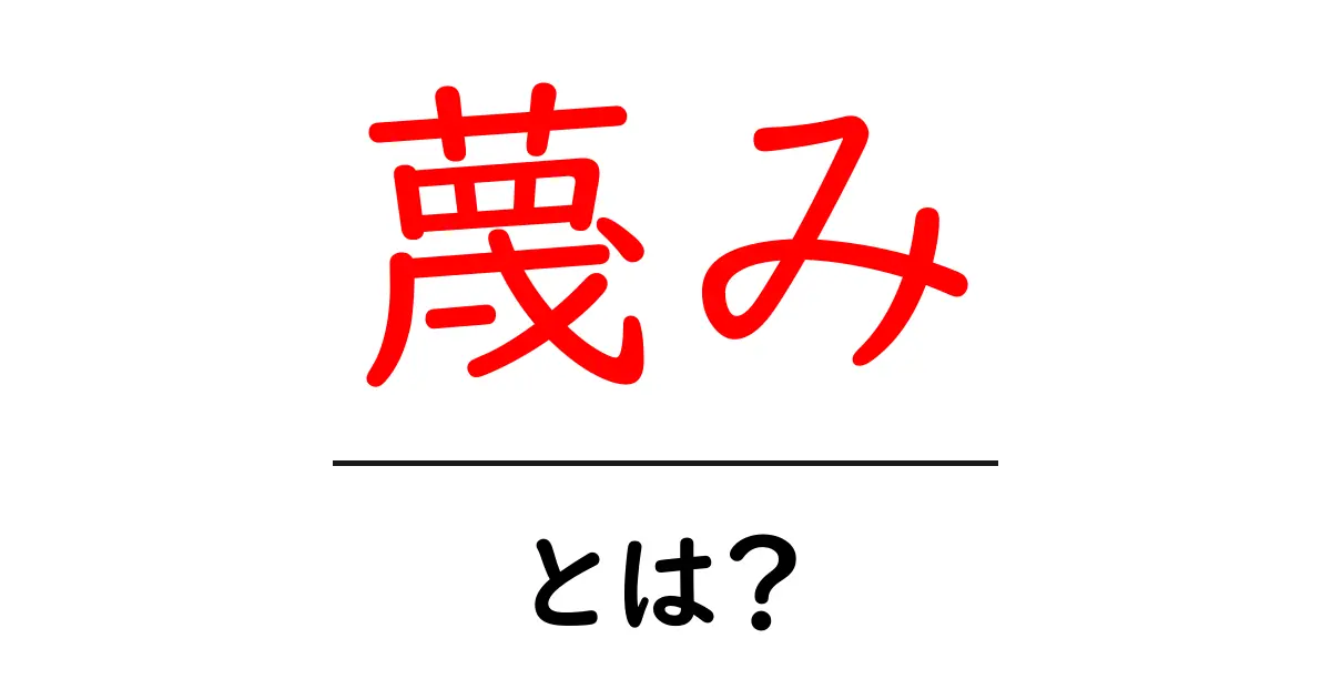 蔑み・とは？知り方・使い方・影響まで徹底解説共起語・同意語・対義語も併せて解説！