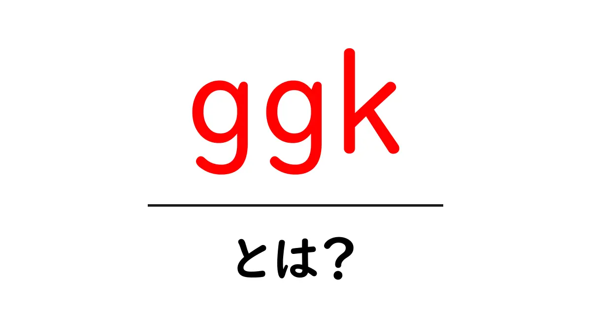 ggk・とは？初心者が押さえる基本と使い方ガイド共起語・同意語・対義語も併せて解説！