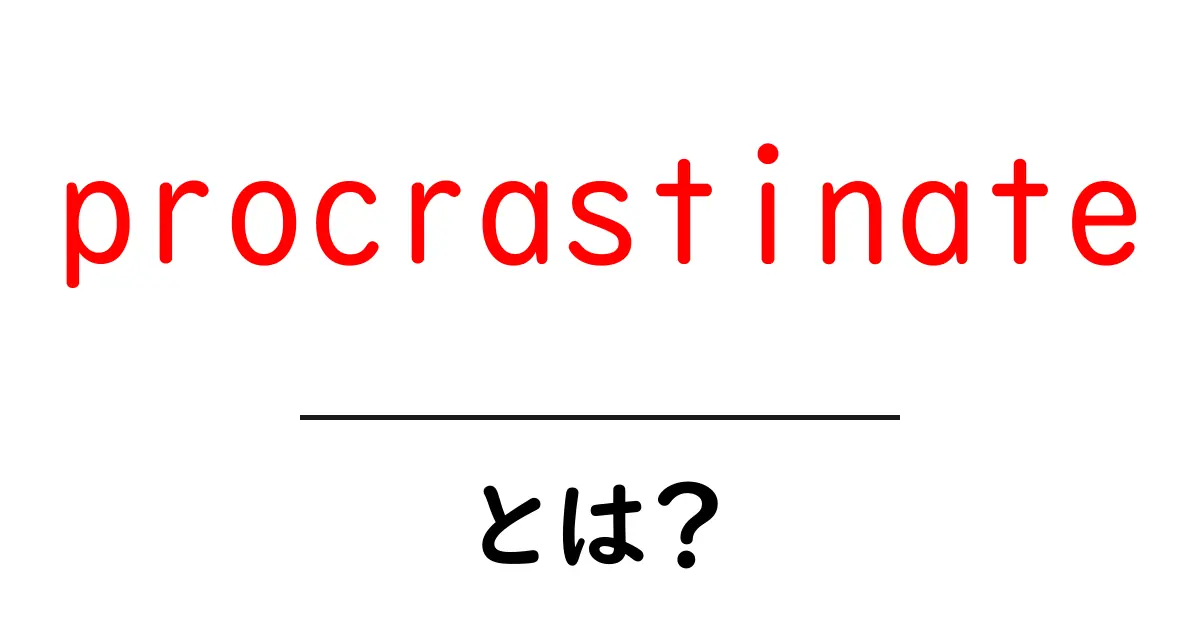 procrastinateを理解する: なぜ私たちは先延ばしをしてしまうのかと、その対処法共起語・同意語・対義語も併せて解説！