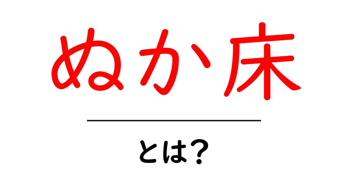 ぬか床・とは？初心者がまず知るべき基本ガイド—作り方と日々のお手入れ共起語・同意語・対義語も併せて解説！