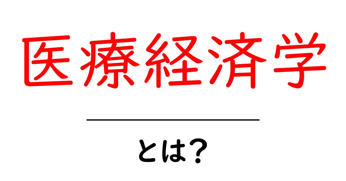 医療経済学とは？初心者が今すぐ知っておくべき基礎と実例ガイド共起語・同意語・対義語も併せて解説！