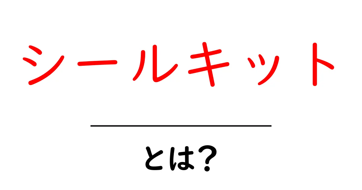シールキットとは?初心者でもわかる使い方と選び方ガイド共起語・同意語・対義語も併せて解説!