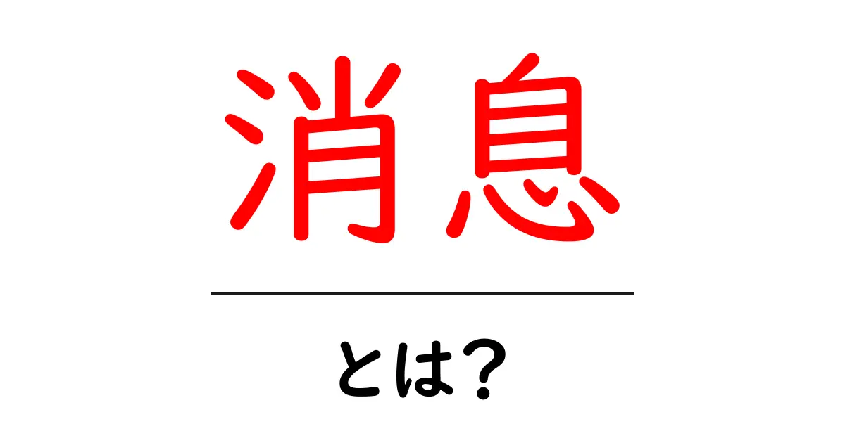 消息・とは？初心者向けにやさしく解説する意味と使い方共起語・同意語・対義語も併せて解説！