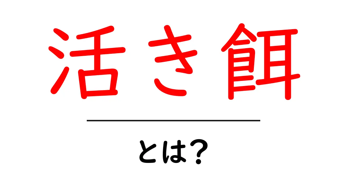 活き餌・とは？初心者が押さえる基本と使い方ガイド共起語・同意語・対義語も併せて解説！
