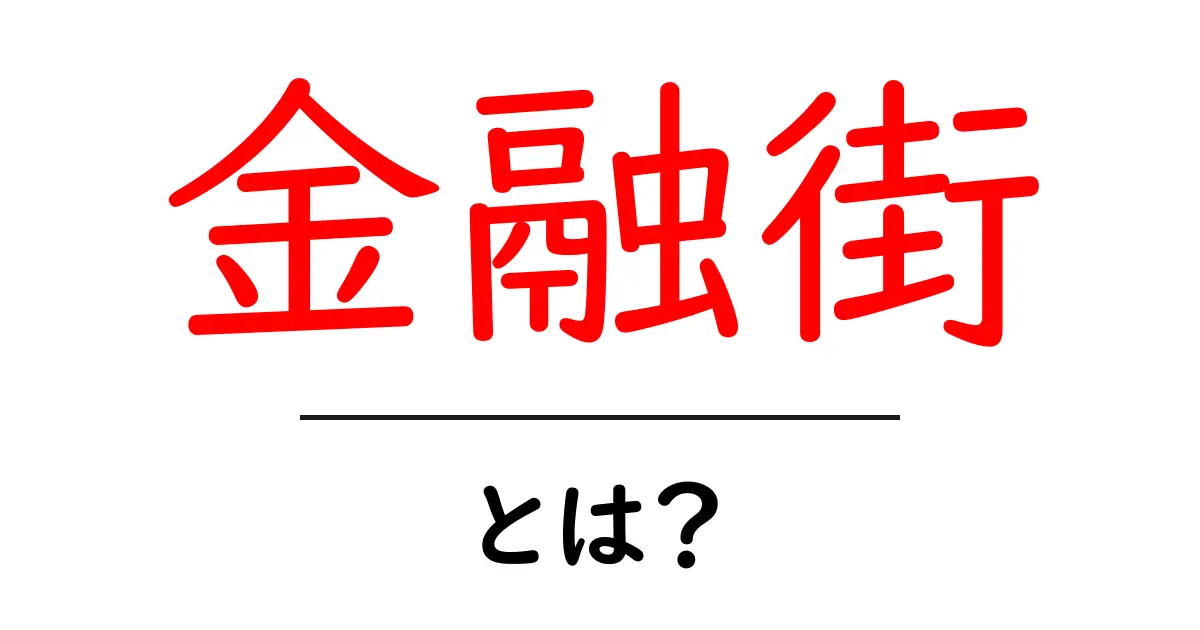 金融街・とは?初心者にも分かる解説と基礎知識共起語・同意語・対義語も併せて解説!