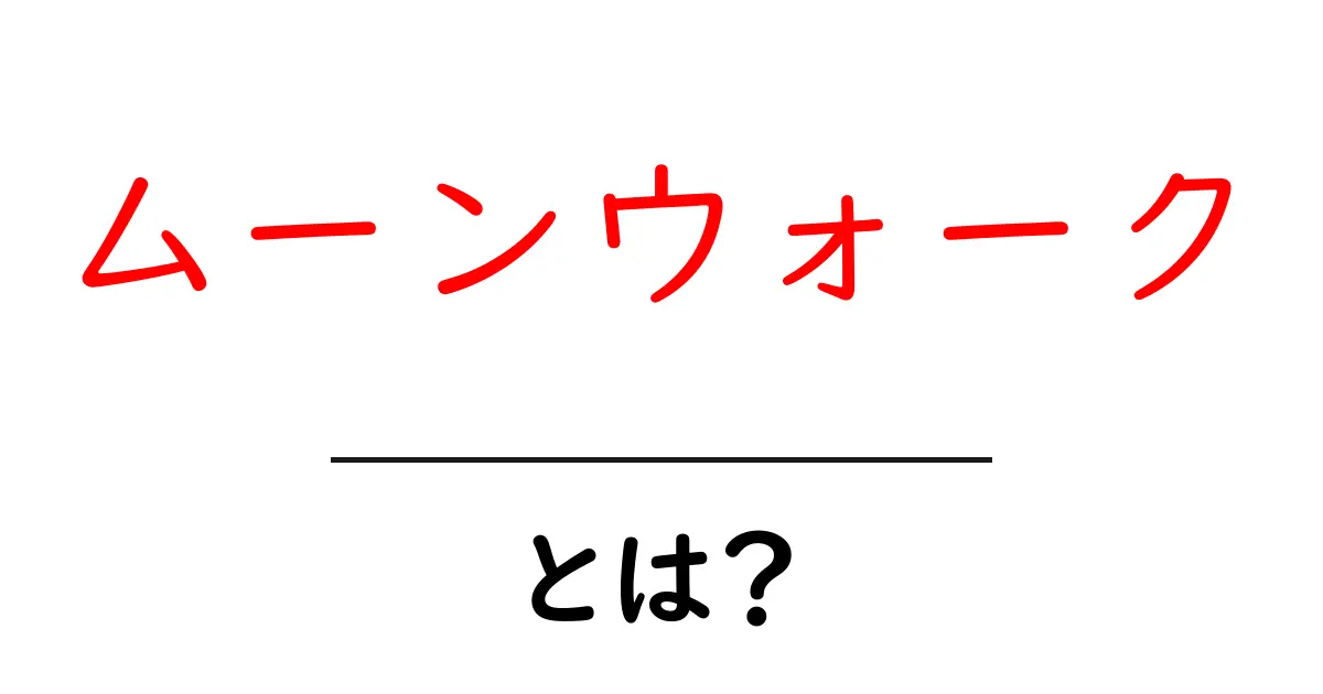 ムーンウォークとは？初心者にも分かるダンス入門共起語・同意語・対義語も併せて解説！