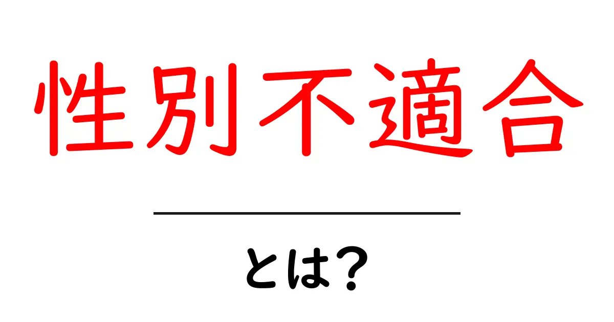 性別不適合・とは？をわかりやすく解説する基本ガイド共起語・同意語・対義語も併せて解説！